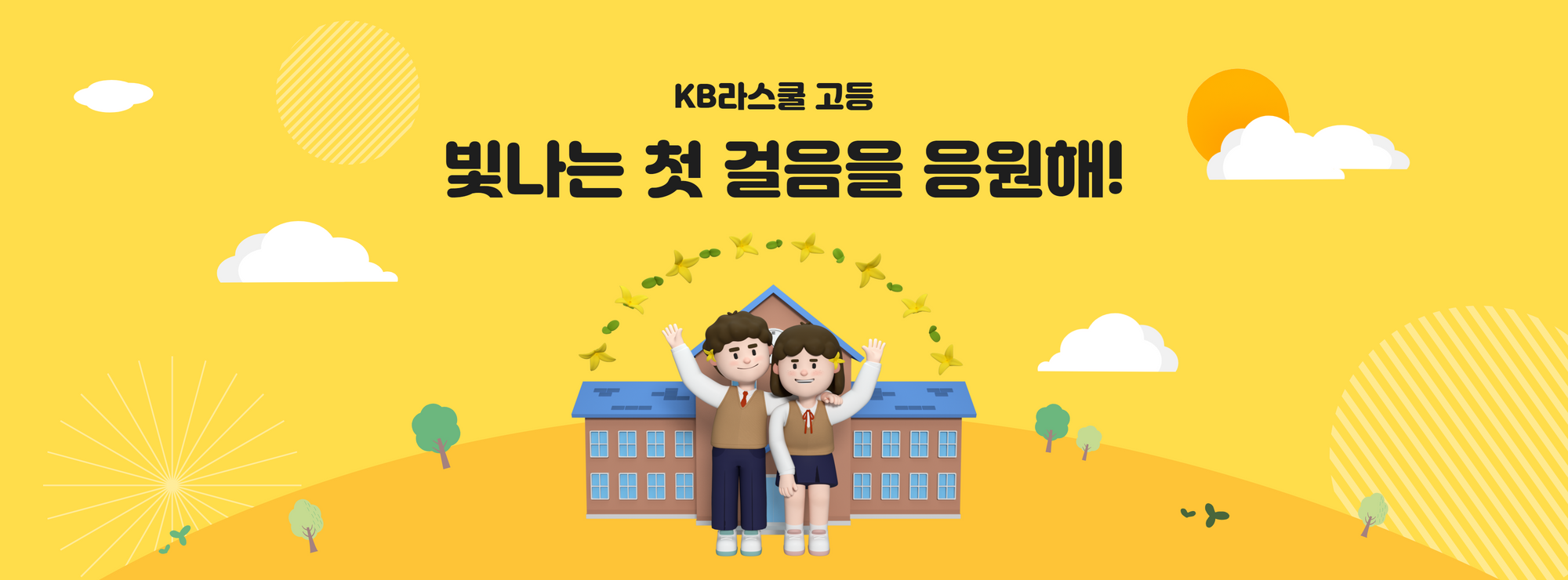 빛나는 첫 걸음을 응원해!